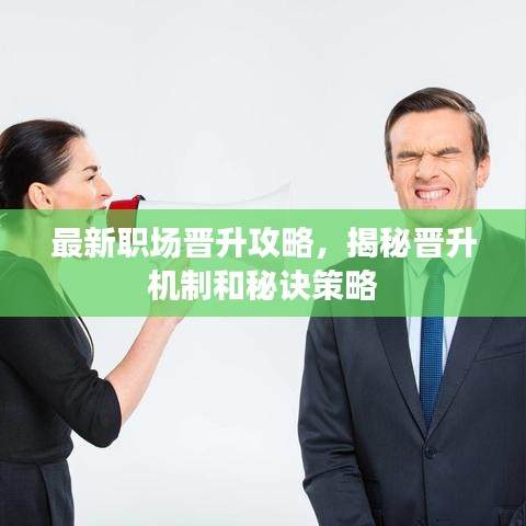 最新職場(chǎng)晉升攻略，揭秘晉升機(jī)制和秘訣策略