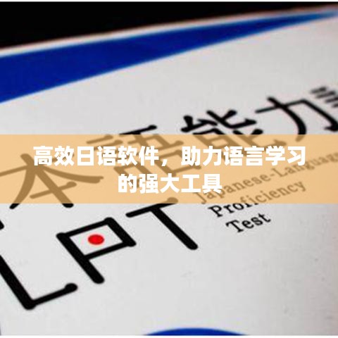 高效日語軟件，助力語言學(xué)習(xí)的強(qiáng)大工具