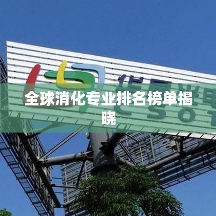 全球消化專(zhuān)業(yè)排名榜單揭曉
