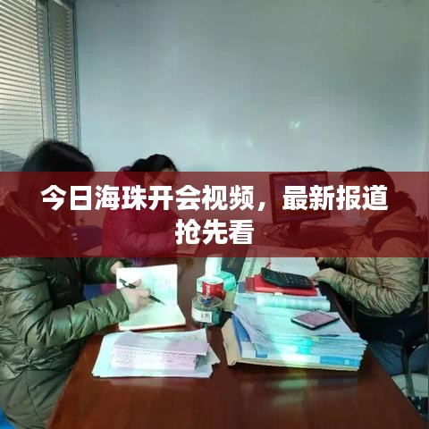 今日海珠開會視頻，最新報道搶先看