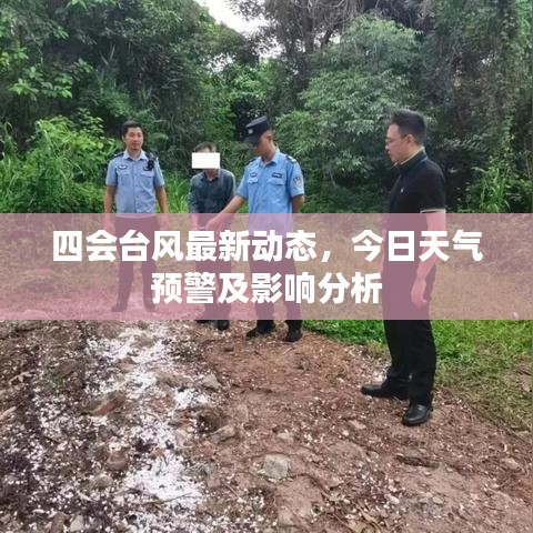 四會臺風(fēng)最新動態(tài)，今日天氣預(yù)警及影響分析
