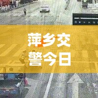 萍鄉(xiāng)交警今日上班實況，秩序井然，高效執(zhí)行