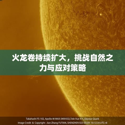 火龍卷持續(xù)擴大，挑戰(zhàn)自然之力與應對策略
