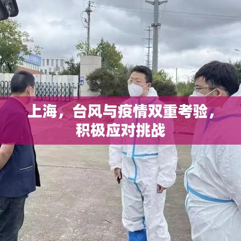 上海，臺風與疫情雙重考驗，積極應對挑戰(zhàn)