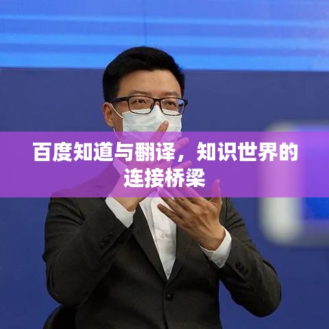 百度知道與翻譯，知識(shí)世界的連接橋梁
