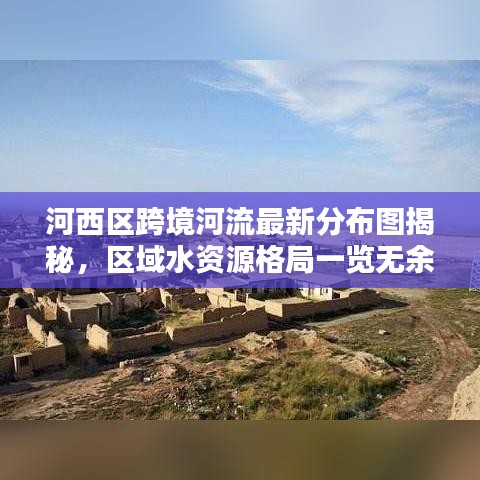 河西區(qū)跨境河流最新分布圖揭秘，區(qū)域水資源格局一覽無(wú)余
