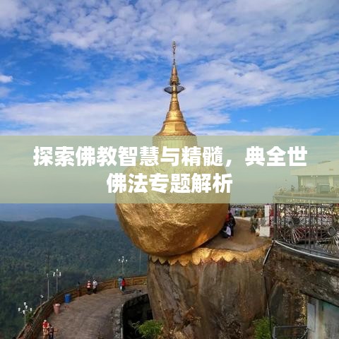 探索佛教智慧與精髓，典全世佛法專題解析