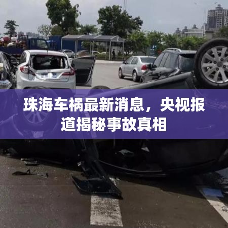 珠海車禍最新消息，央視報道揭秘事故真相