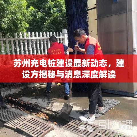 蘇州充電樁建設(shè)最新動態(tài)，建設(shè)方揭秘與消息深度解讀