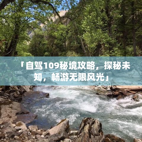 「自駕109秘境攻略，探秘未知，暢游無限風光」