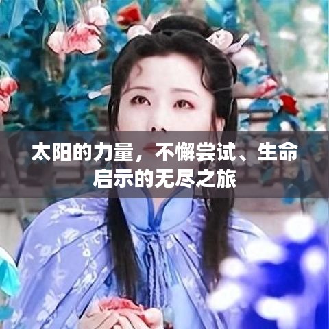 太陽的力量，不懈嘗試、生命啟示的無盡之旅