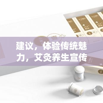 建議，體驗(yàn)傳統(tǒng)魅力，艾灸養(yǎng)生宣傳單頁來襲！