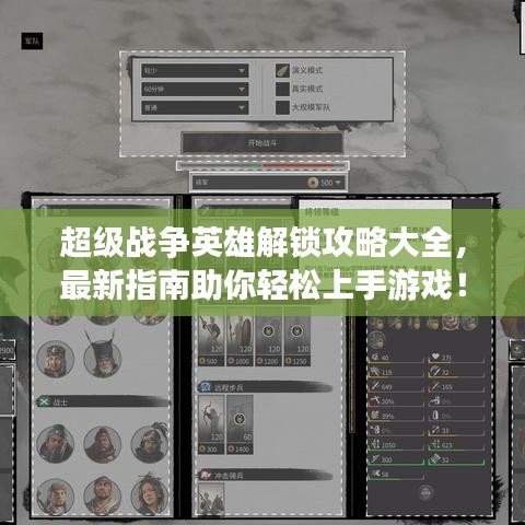 超級(jí)戰(zhàn)爭(zhēng)英雄解鎖攻略大全，最新指南助你輕松上手游戲！