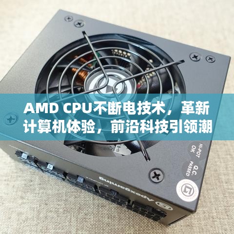 AMD CPU不斷電技術(shù)，革新計(jì)算機(jī)體驗(yàn)，前沿科技引領(lǐng)潮流