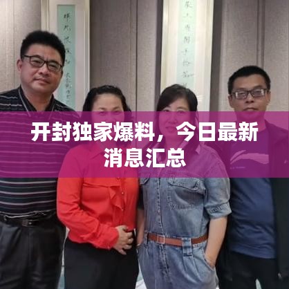 開(kāi)封獨(dú)家爆料，今日最新消息匯總