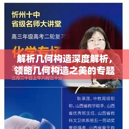 解析幾何構(gòu)造深度解析，領(lǐng)略幾何構(gòu)造之美的專題講座