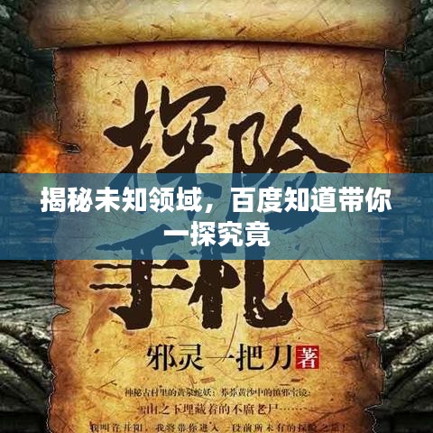 揭秘未知領域，百度知道帶你一探究竟