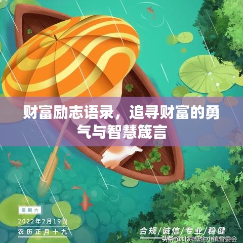 財(cái)富勵(lì)志語錄，追尋財(cái)富的勇氣與智慧箴言