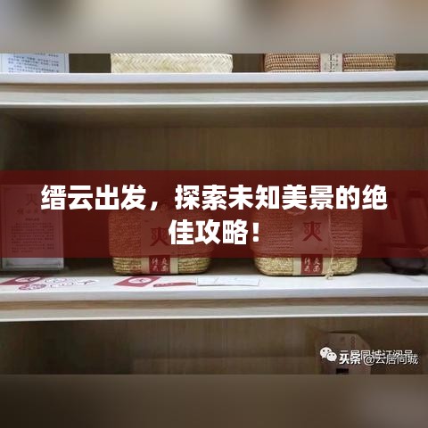 縉云出發(fā)，探索未知美景的絕佳攻略！
