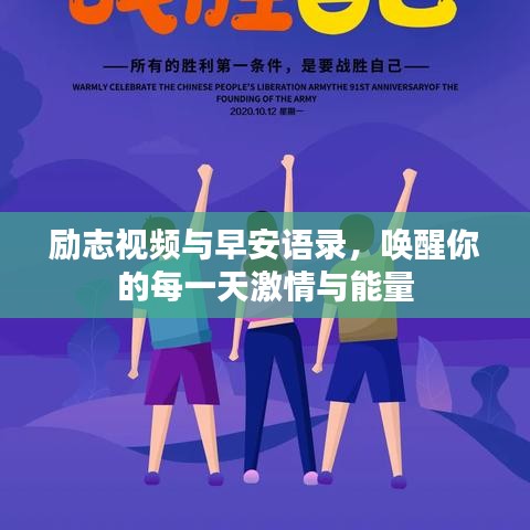 勵志視頻與早安語錄，喚醒你的每一天激情與能量