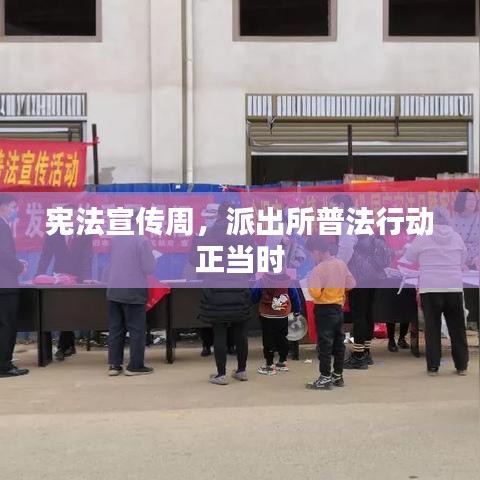 憲法宣傳周，派出所普法行動正當(dāng)時