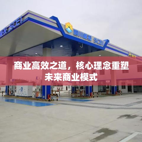 商業(yè)高效之道，核心理念重塑未來商業(yè)模式