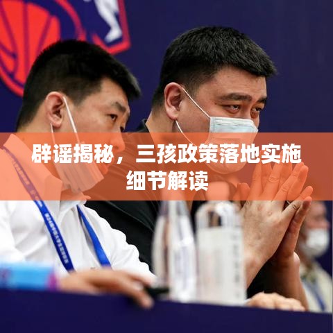 辟謠揭秘，三孩政策落地實施細節(jié)解讀