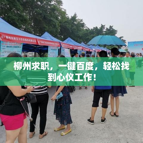 柳州求職，一鍵百度，輕松找到心儀工作！