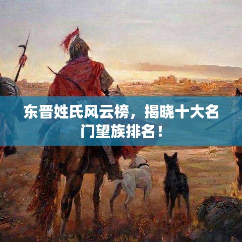 東晉姓氏風云榜，揭曉十大名門望族排名！