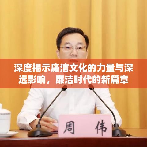 深度揭示廉潔文化的力量與深遠影響，廉潔時代的新篇章