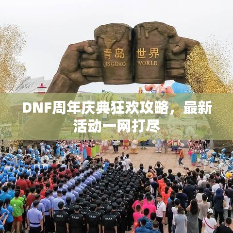 DNF周年慶典狂歡攻略，最新活動(dòng)一網(wǎng)打盡