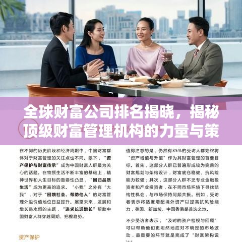 全球財(cái)富公司排名揭曉，揭秘頂級(jí)財(cái)富管理機(jī)構(gòu)的力量與策略（2022版）