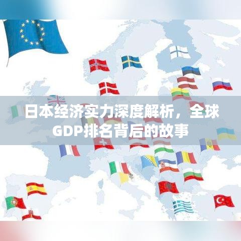 日本經(jīng)濟(jì)實力深度解析，全球GDP排名背后的故事