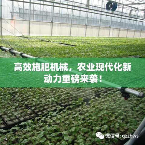 高效施肥機(jī)械，農(nóng)業(yè)現(xiàn)代化新動(dòng)力重磅來(lái)襲！