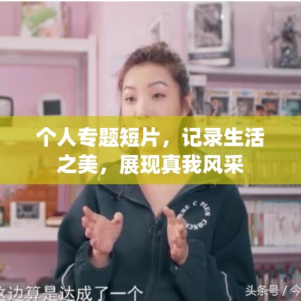 個(gè)人專題短片，記錄生活之美，展現(xiàn)真我風(fēng)采