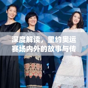 深度解讀，里約奧運賽場內外的故事與傳奇