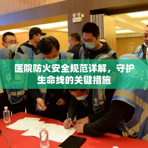 醫(yī)院防火安全規(guī)范詳解，守護生命線的關鍵措施
