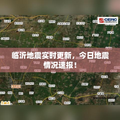 臨沂地震實(shí)時(shí)更新，今日地震情況速報(bào)！
