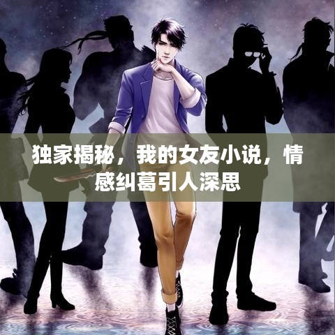 獨(dú)家揭秘，我的女友小說，情感糾葛引人深思