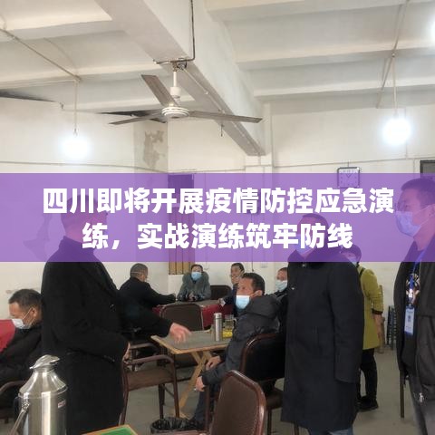 四川即將開(kāi)展疫情防控應(yīng)急演練，實(shí)戰(zhàn)演練筑牢防線