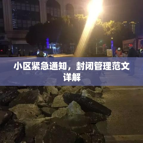 小區(qū)緊急通知，封閉管理范文詳解