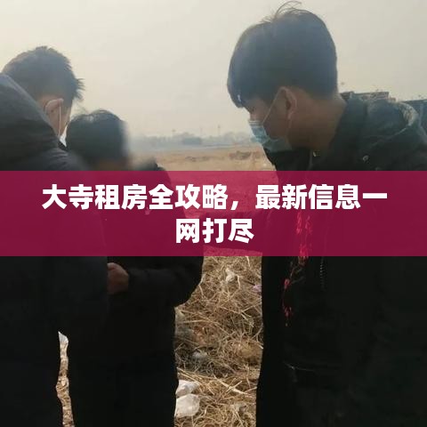 大寺租房全攻略，最新信息一網打盡