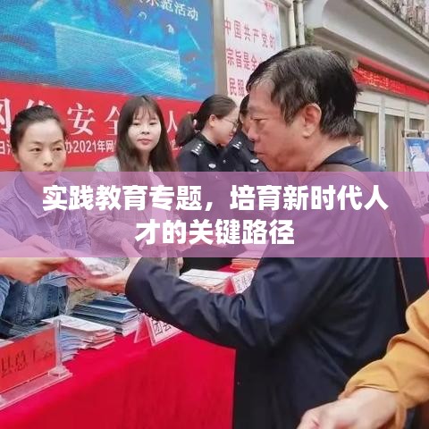 實(shí)踐教育專題，培育新時(shí)代人才的關(guān)鍵路徑