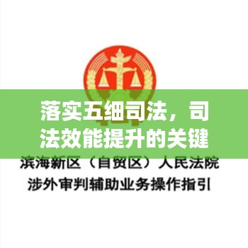 落實(shí)五細(xì)司法，司法效能提升的關(guān)鍵路徑所在