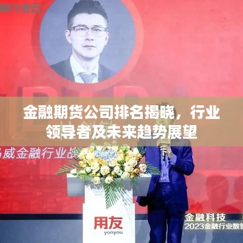 金融期貨公司排名揭曉，行業(yè)領(lǐng)導(dǎo)者及未來趨勢展望