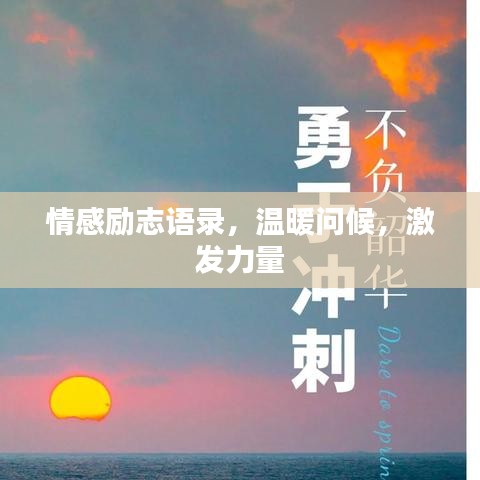 情感勵(lì)志語錄，溫暖問候，激發(fā)力量