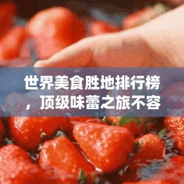 世界美食勝地排行榜，頂級味蕾之旅不容錯過！