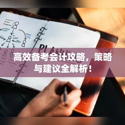 高效備考會(huì)計(jì)攻略，策略與建議全解析！