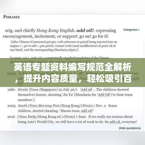 英語專題資料編寫規(guī)范全解析，提升內(nèi)容質(zhì)量，輕松吸引百度收錄！