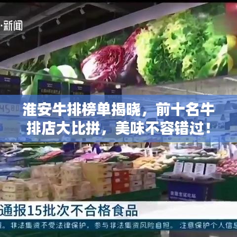 淮安牛排榜單揭曉，前十名牛排店大比拼，美味不容錯過！